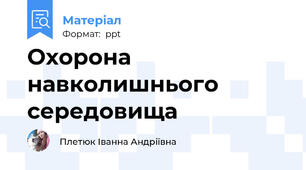 Охорона навколишнього середовища