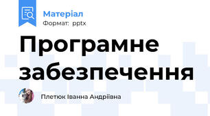 Програмне забезпечення