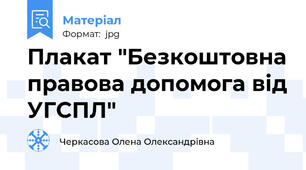 Плакат "Безкоштовна правова допомога від УГСПЛ"