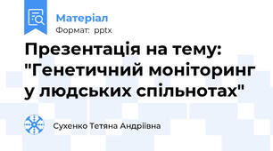 Презентація на тему: "Генетичний моніторинг у людських спільнотах"
