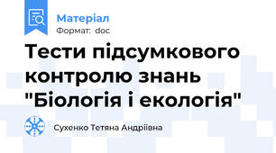 Тести підсумкового контролю знань "Біологія і екологія"