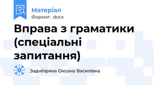 Вправа з граматики (спеціальні запитання)