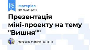 Презентація міні-проекту на тему "Вишня""