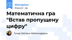 Математична гра "Встав пропущену цифру"