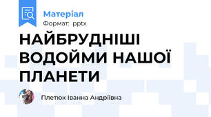НАЙБРУДНІШІ ВОДОЙМИ НАШОЇ ПЛАНЕТИ