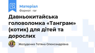 Давньокитайська головоломка «Танграм» (котик) для дітей та дорослих
