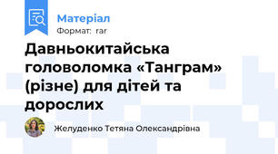 Давньокитайська головоломка «Танграм» (різне) для дітей та дорослих