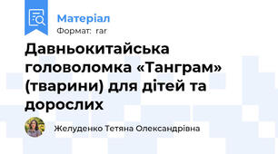 Давньокитайська головоломка «Танграм» (тварини) для дітей та дорослих