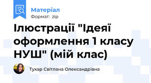 Ілюстрації "Ідеяї оформлення 1 класу НУШ" (мій клас)