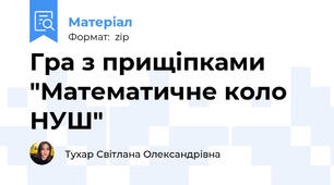 Гра з прищіпками "Математичне коло НУШ"