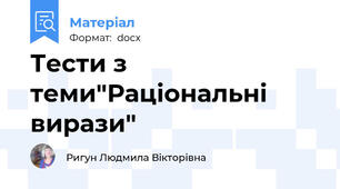 Тести з теми"Раціональні вирази"