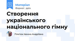 Створення українського національного гімну