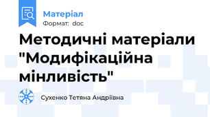 Методичні матеріали "Модифікаційна мінливість"