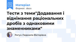 Тести з теми"Додавання і віднімання раціональних дробів з однаковими знаменниками"