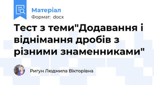 Тест з теми"Додавання і віднімання дробів з різними знаменниками"