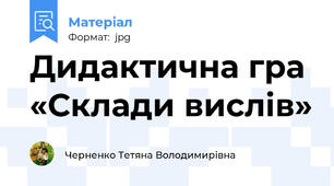 Дидактична гра  «Склади вислів»