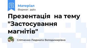 Презентація  на тему "Застосування магнітів"