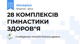 28 КОМПЛЕКСІВ ГІМНАСТИКИ ЗДОРОВ"Я
