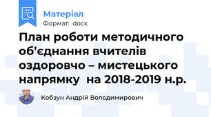 План роботи методичного об’єднання вчителів  оздоровчо – мистецького напрямку  на 2018-2019 н.р.