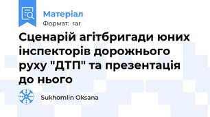 Сценарій агітбригади юних інспекторів дорожнього руху "ДТП" та презентація до нього