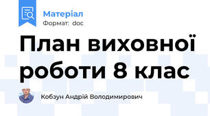 План виховної роботи 8 клас