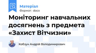 Моніторинг навчальних досягнень з предмета «Захист Вітчизни»