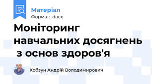 Моніторинг навчальних досягнень  з основ здоров'я