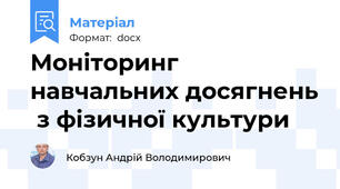 Моніторинг навчальних досягнень  з фізичної культури