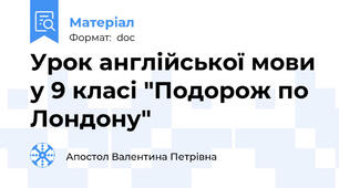 Урок англійської мови у 9 класі "Подорож по Лондону"