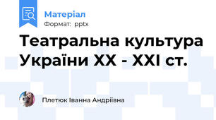Театральна культура України ХХ - ХХІ ст.