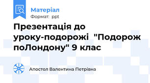 Презентація до уроку-подорожі  "Подорож поЛондону" 9 клас