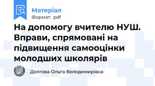 На допомогу вчителю НУШ.  Вправи, спрямовані на підвищення самооцінки молодших школярів