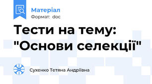 Тести на тему: "Основи селекції"