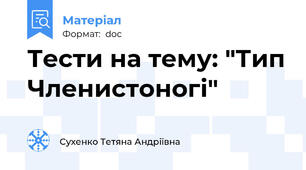 Тести на тему: "Тип Членистоногі"