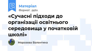 «Сучасні підходи до організації освітнього середовища у початковій школі»