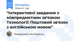 "Інтерактивні завдання з міжпредметним зв'язком Технології: Поштовий зв'язок з англійською мовою"