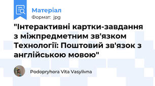 "Інтерактивні картки-завдання з міжпредметним зв'язком Технології: Поштовий зв'язок з англійською мовою"