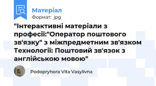 "Інтерактивні матеріали з професії:"Оператор поштового зв'язку" з міжпредметним зв'язком Технології: Поштовий зв'язок з англійською мовою"