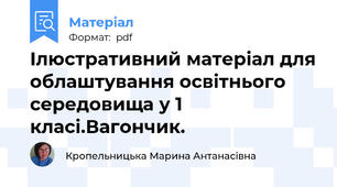 Ілюстративний матеріал для облаштування освітнього середовища у 1 класі.Вагончик.
