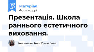Презентація. Школа раннього естетичного виховання.