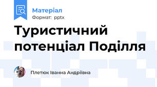 Туристичний потенціал Поділля