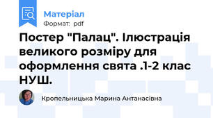 Постер "Палац". Ілюстрація великого розміру для оформлення свята .1-2 клас НУШ.