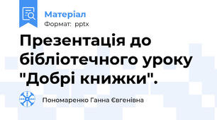 Презентація до бібліотечного уроку "Добрі книжки".