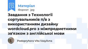 Завдання з Технології сортувальників п/в з використанням дизайну wordcloud.pro з міжпредметними зв'язком з англійської мови