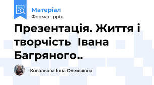 Презентація. Життя і творчість  Івана Багряного..