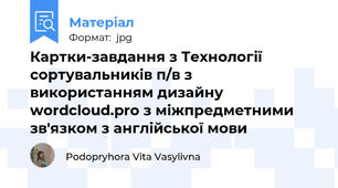 Картки-завдання з Технології сортувальників п/в з використанням дизайну wordcloud.pro з міжпредметними зв'язком з англійської мови