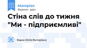 Стіна слів до тижня "Ми - підприємливі"