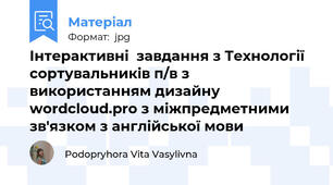 Інтерактивні  завдання з Технології сортувальників п/в з використанням дизайну wordcloud.pro з міжпредметними зв'язком з англійської мови