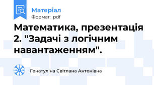 Математика, презентація 2. "Задачі з логічним навантаженням".