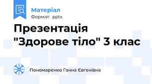 Презентація "Здорове тіло" 3 клас